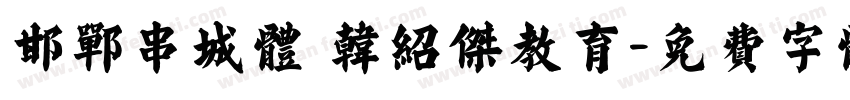 邯郸串城体 韩绍杰教育字体转换